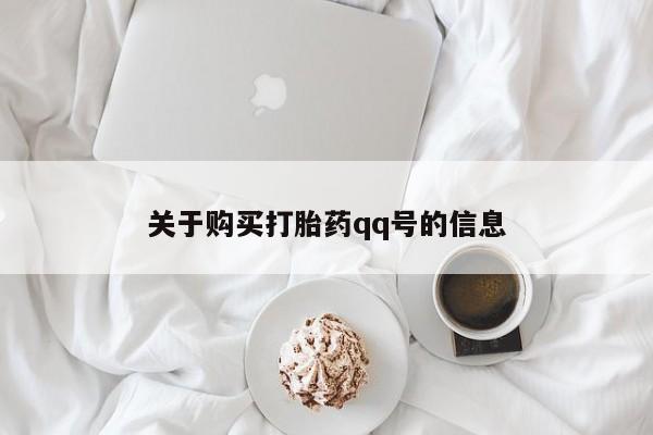 肥城打胎药私人店关于购买打胎药qq号的信息