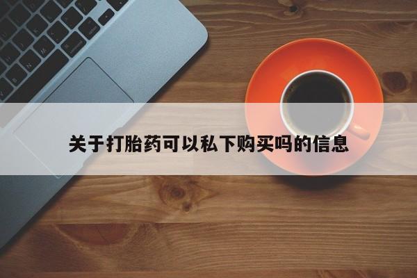 肥城打胎药私人店关于打胎药可以私下购买吗的信息
