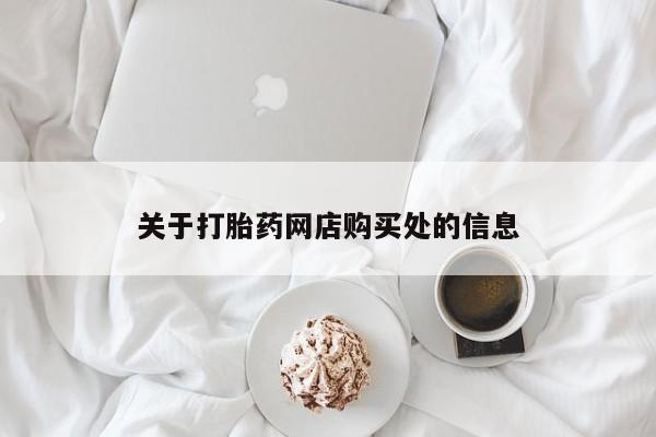 肥城打胎药私人店关于打胎药网店购买处的信息