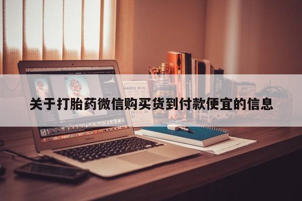 肥城打胎药私人店关于打胎药微信购买货到付款便宜的信息