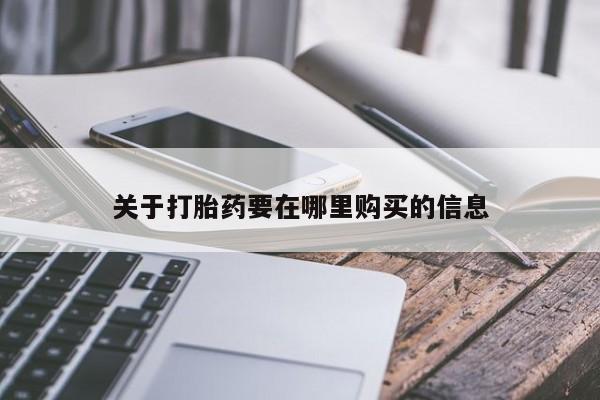 肥城打胎药私人店关于打胎药要在哪里购买的信息