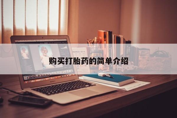 肥城打胎药私人店购买打胎药的简单介绍