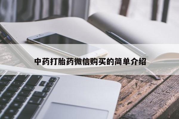 肥城打胎药私人店中药打胎药微信购买的简单介绍