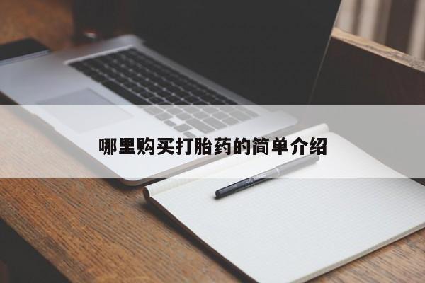 肥城打胎药私人店哪里购买打胎药的简单介绍