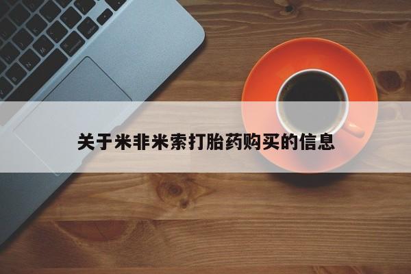 肥城打胎药私人店关于米非米索打胎药购买的信息
