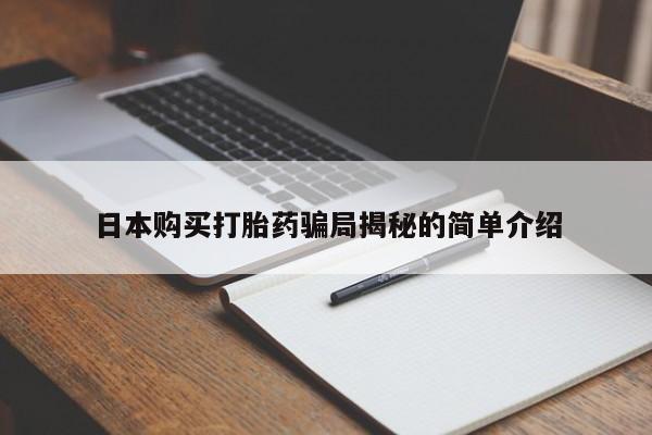 肥城打胎药私人店日本购买打胎药骗局揭秘的简单介绍