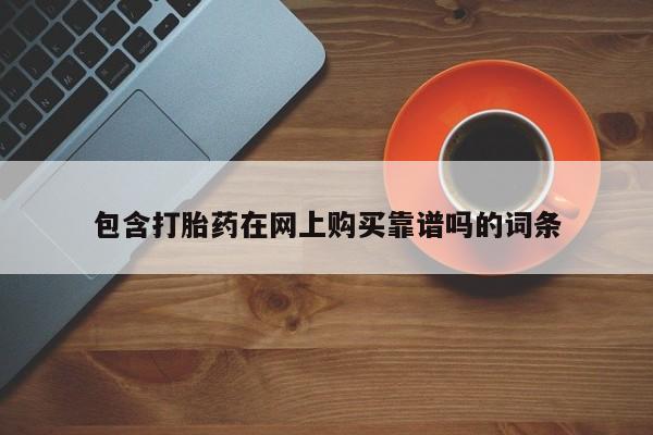 肥城打胎药私人店包含打胎药在网上购买靠谱吗的词条