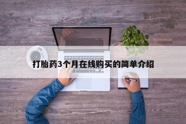 肥城打胎药私人店打胎药3个月在线购买的简单介绍