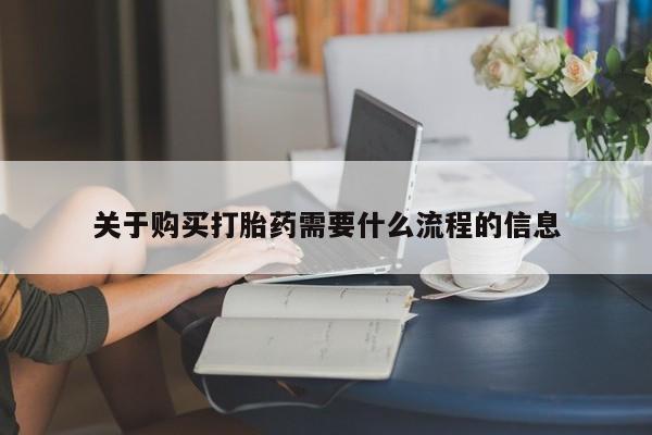 肥城打胎药私人店关于购买打胎药需要什么流程的信息