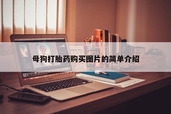 肥城打胎药私人店母狗打胎药购买图片的简单介绍