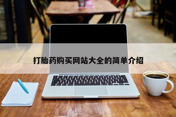 肥城打胎药私人店打胎药购买网站大全的简单介绍