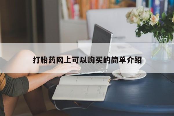 肥城打胎药私人店打胎药网上可以购买的简单介绍