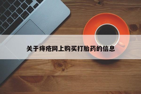 肥城打胎药私人店关于痔疮网上购买打胎药的信息