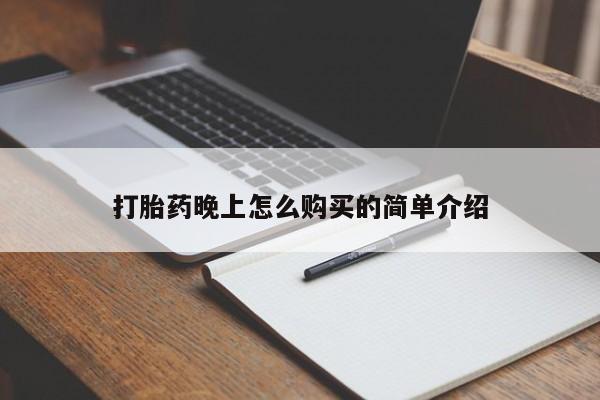 肥城打胎药私人店打胎药晚上怎么购买的简单介绍