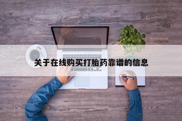 肥城打胎药私人店关于在线购买打胎药靠谱的信息