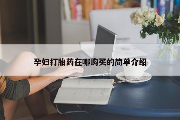 肥城打胎药私人店孕妇打胎药在哪购买的简单介绍