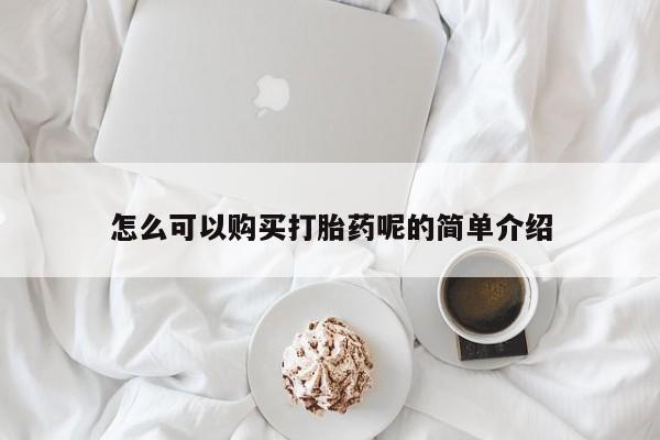 肥城打胎药私人店怎么可以购买打胎药呢的简单介绍