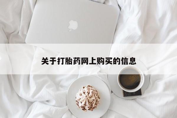 肥城打胎药私人店关于打胎药网上购买的信息
