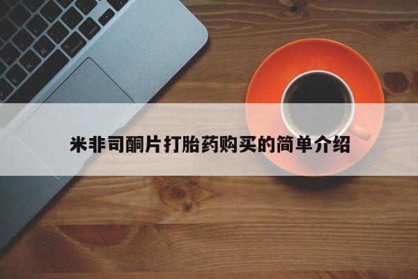 肥城打胎药私人店米非司酮片打胎药购买的简单介绍