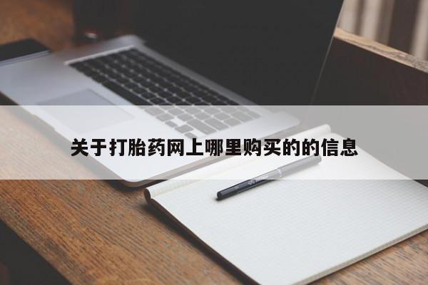 肥城打胎药私人店关于打胎药网上哪里购买的的信息