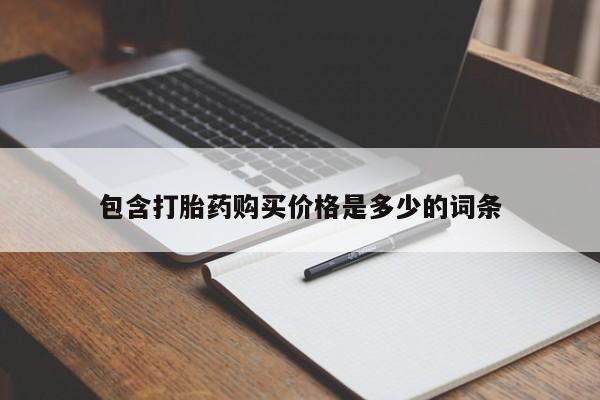 肥城打胎药私人店包含打胎药购买价格是多少的词条