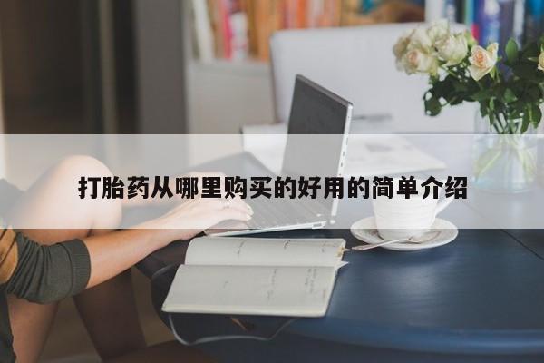 肥城打胎药私人店打胎药从哪里购买的好用的简单介绍