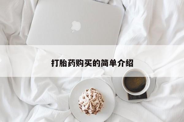 肥城打胎药私人店打胎药购买的简单介绍