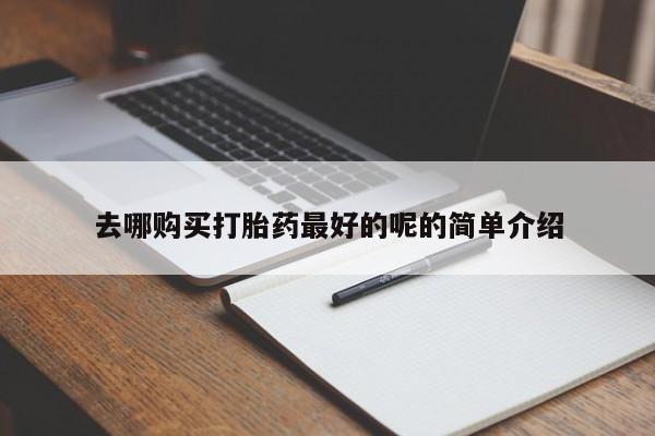 肥城打胎药私人店新闻 第82页