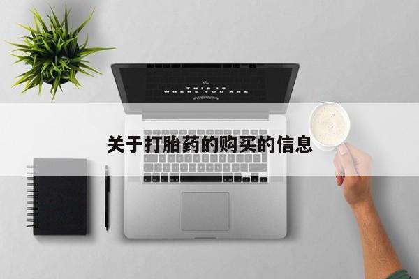 肥城打胎药私人店关于打胎药的购买的信息
