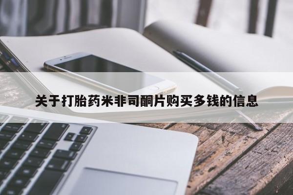 肥城打胎药私人店关于打胎药米非司酮片购买多钱的信息