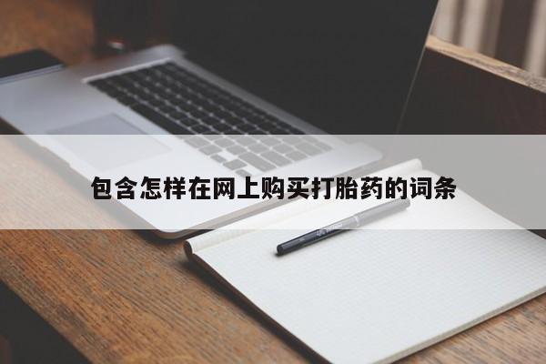 肥城打胎药私人店包含怎样在网上购买打胎药的词条
