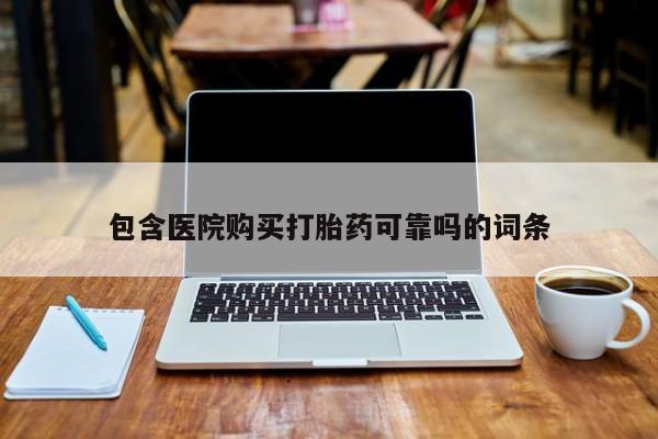 肥城打胎药私人店包含医院购买打胎药可靠吗的词条