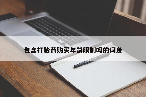 肥城打胎药私人店包含打胎药购买年龄限制吗的词条