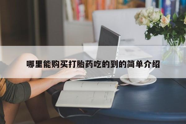 肥城打胎药私人店动态 第81页