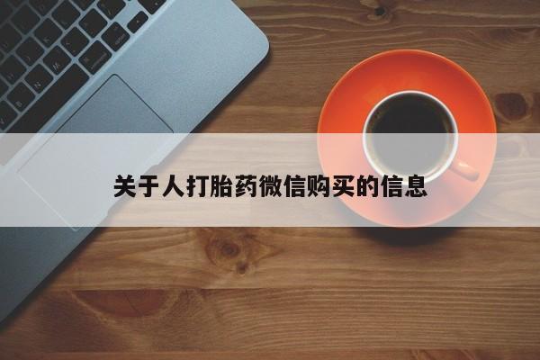 肥城打胎药私人店关于人打胎药微信购买的信息