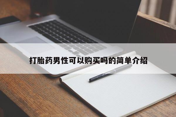 肥城打胎药私人店打胎药男性可以购买吗的简单介绍