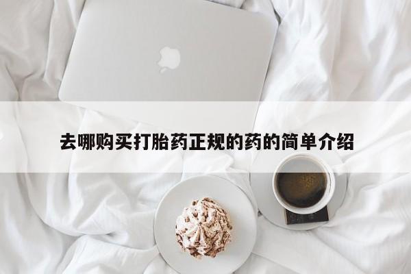 肥城打胎药私人店去哪购买打胎药正规的药的简单介绍