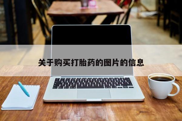 肥城打胎药私人店关于购买打胎药的图片的信息
