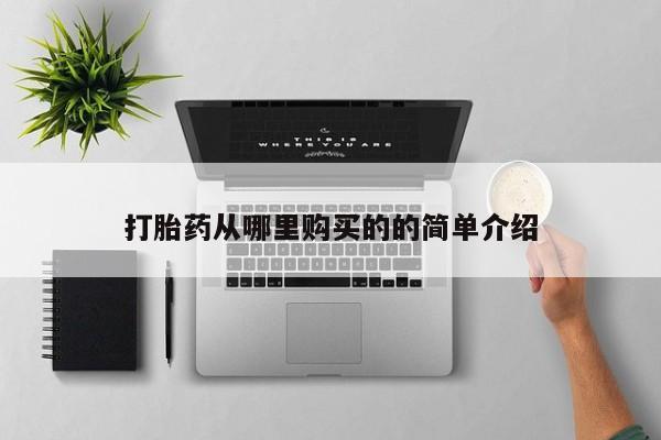 肥城打胎药私人店打胎药从哪里购买的的简单介绍