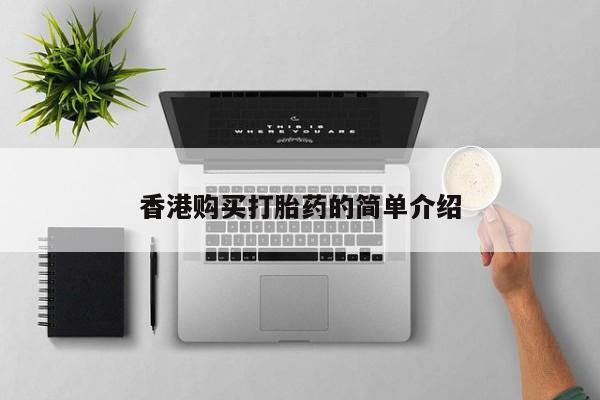 肥城打胎药私人店香港购买打胎药的简单介绍