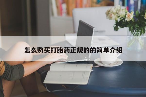 肥城打胎药私人店怎么购买打胎药正规的的简单介绍
