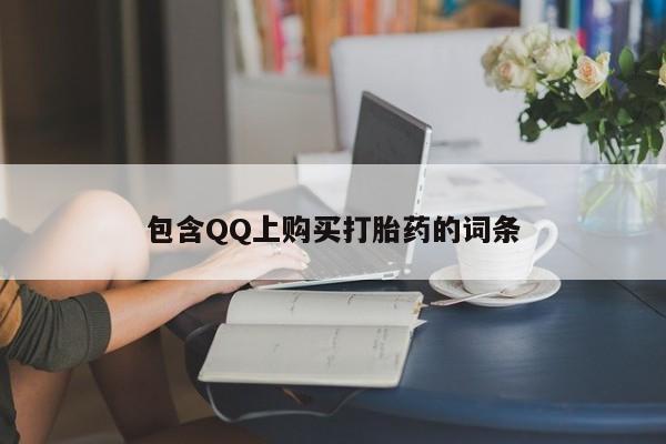 肥城打胎药私人店包含QQ上购买打胎药的词条