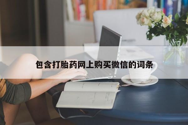 肥城打胎药私人店包含打胎药网上购买微信的词条