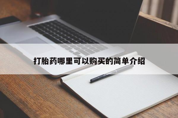 肥城打胎药私人店打胎药哪里可以购买的简单介绍