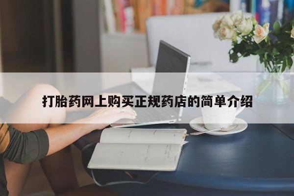 肥城打胎药私人店打胎药网上购买正规药店的简单介绍