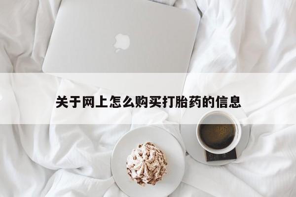 肥城打胎药私人店关于网上怎么购买打胎药的信息