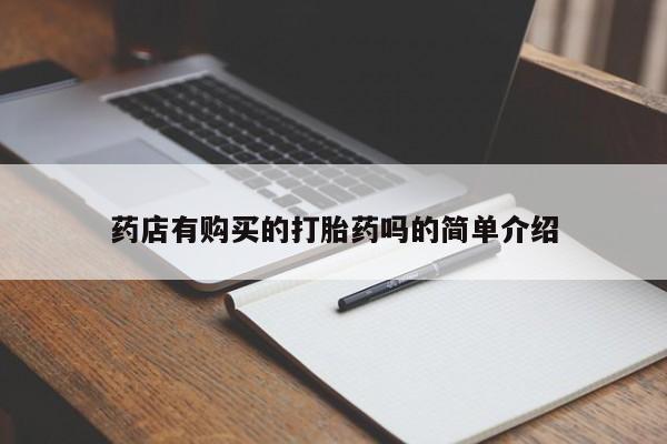 肥城打胎药私人店药店有购买的打胎药吗的简单介绍