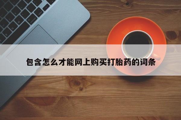 肥城打胎药私人店包含怎么才能网上购买打胎药的词条