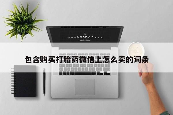 肥城打胎药私人店包含购买打胎药微信上怎么卖的词条
