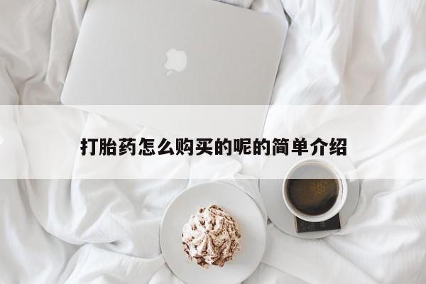 肥城打胎药私人店打胎药怎么购买的呢的简单介绍